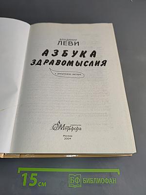 Азбука здравомыслия