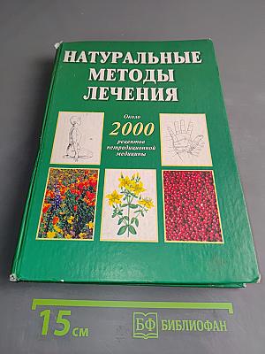 Натуральные методы лечения
