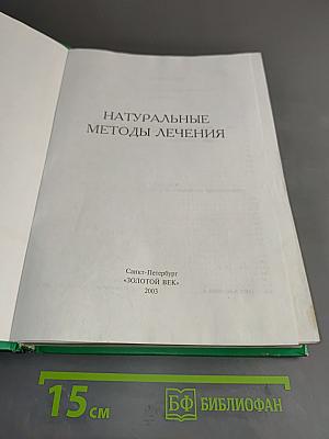 Натуральные методы лечения