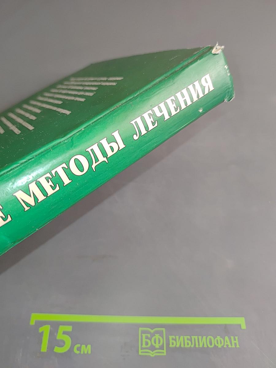 Натуральные методы лечения