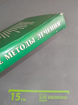 Натуральные методы лечения