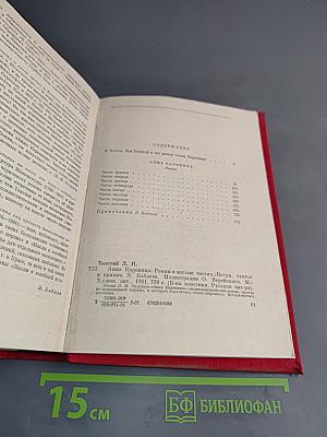 Анна Каренина. Роман в восьми частях