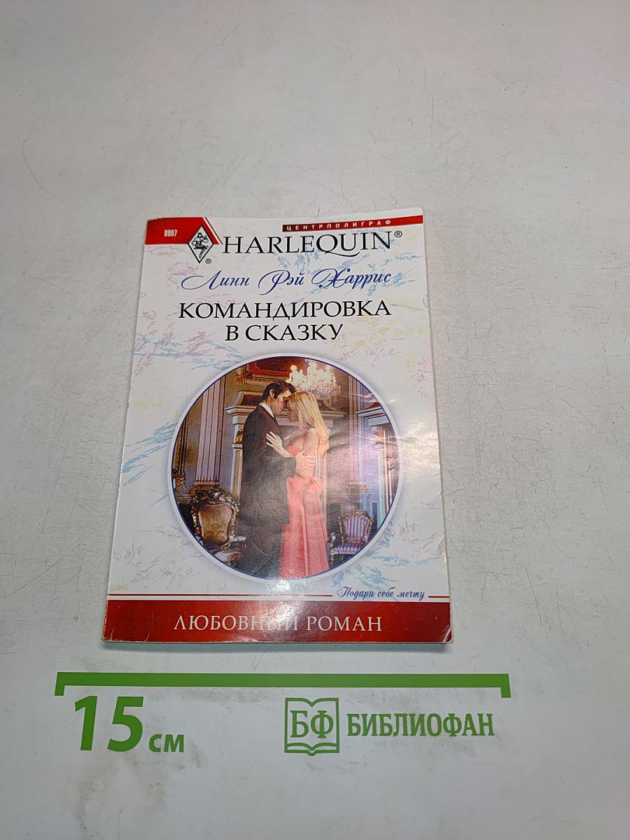 Командировка в сказку