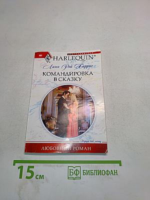 Командировка в сказку