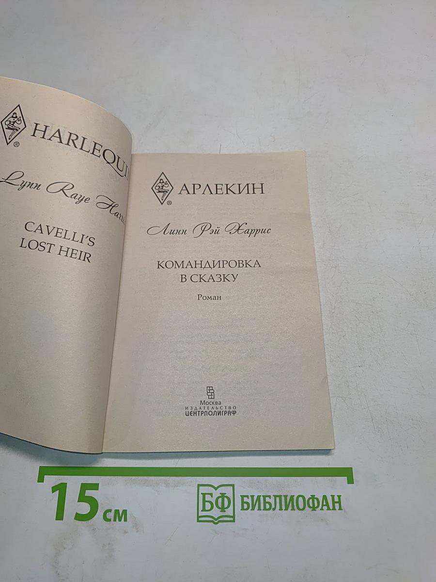 Командировка в сказку