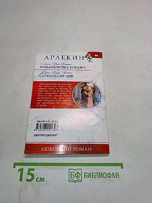 Командировка в сказку