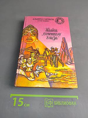 Тайна "Огненного глаза"