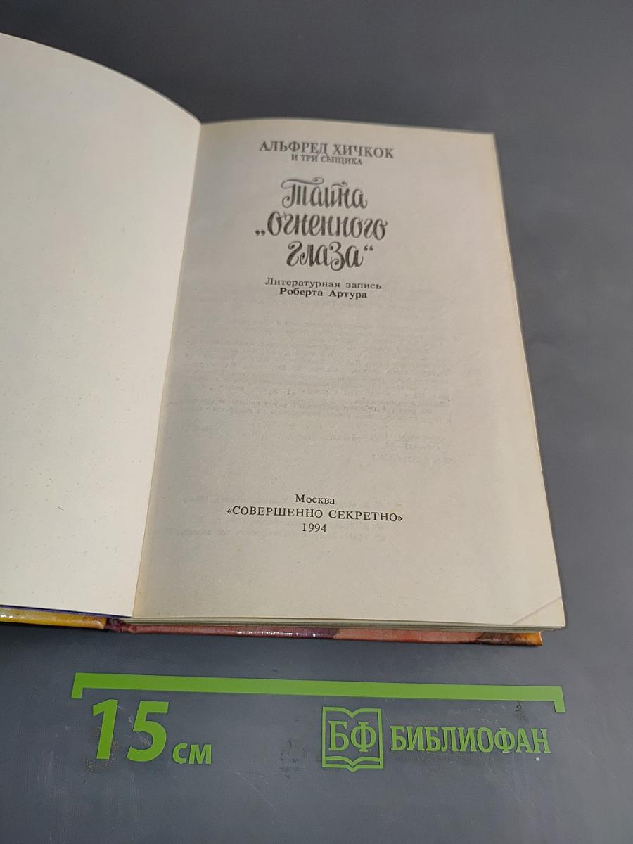 Тайна "Огненного глаза"