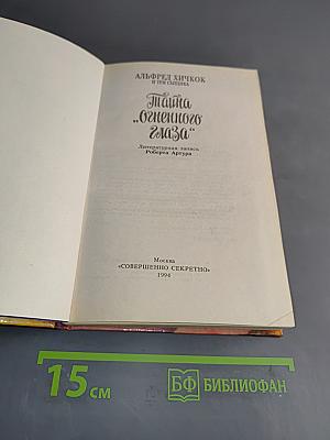 Тайна "Огненного глаза"