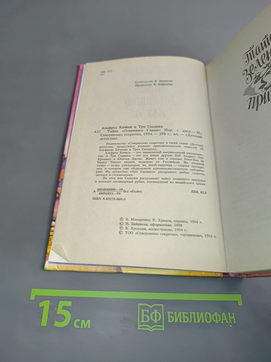 Тайна "Огненного глаза"