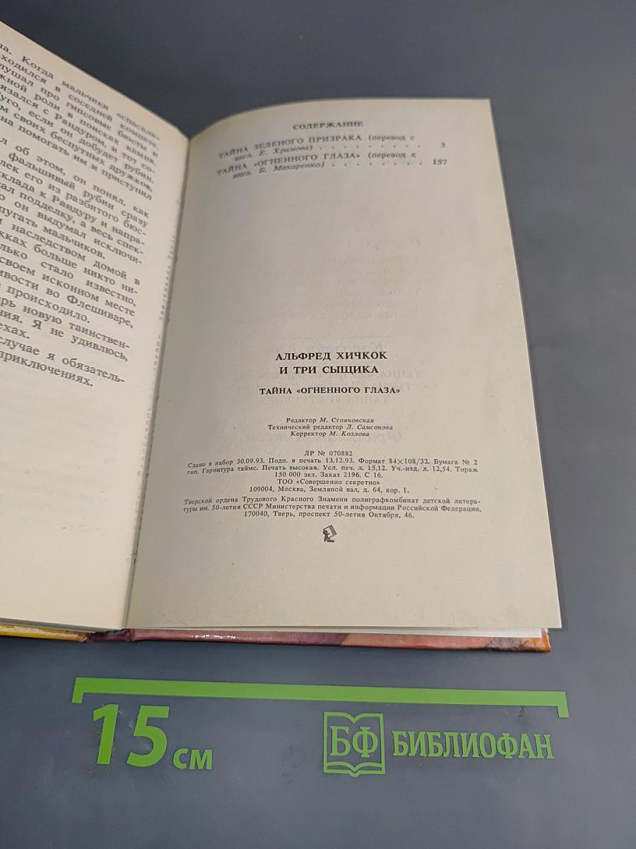 Тайна "Огненного глаза"