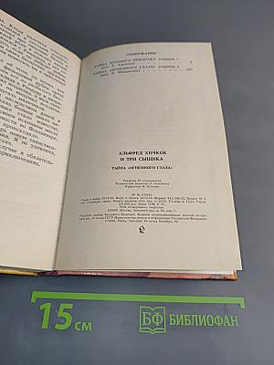 Тайна "Огненного глаза"