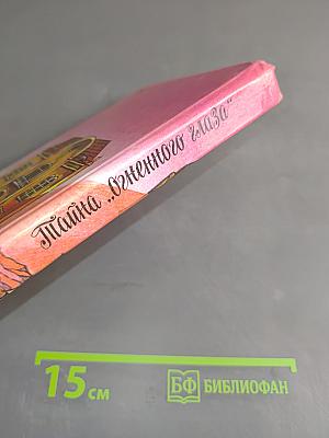 Тайна "Огненного глаза"