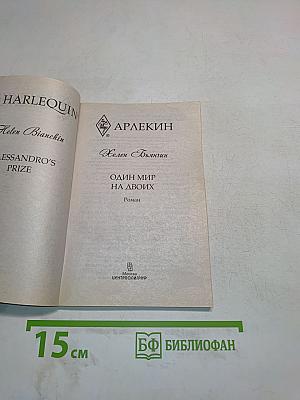 Один мир на двоих