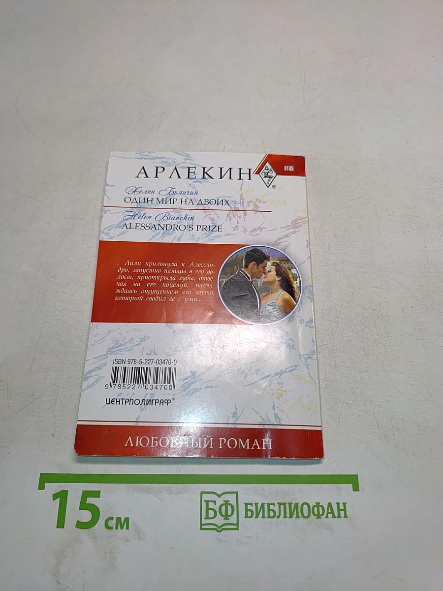 Один мир на двоих