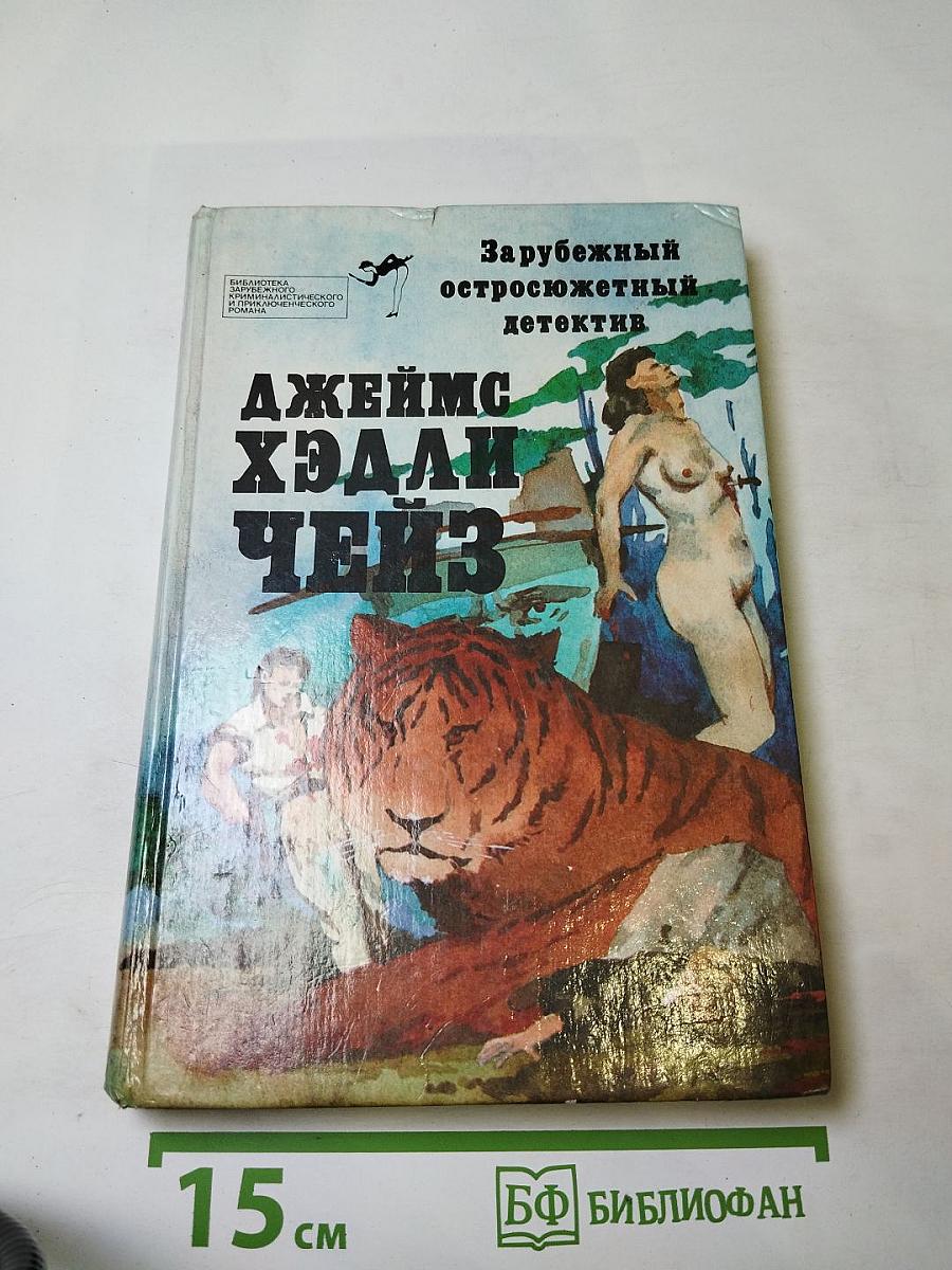 Зарубежный остросюжетный детектив Джеймс Хэдли Чейз