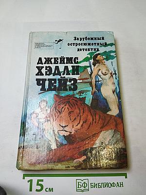 Зарубежный остросюжетный детектив Джеймс Хэдли Чейз