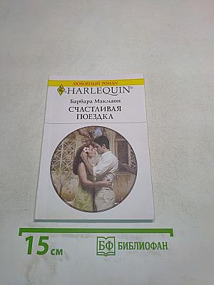 Счастливая поездка