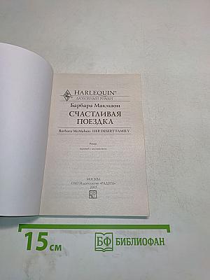 Счастливая поездка