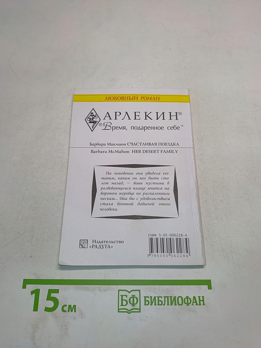 Счастливая поездка