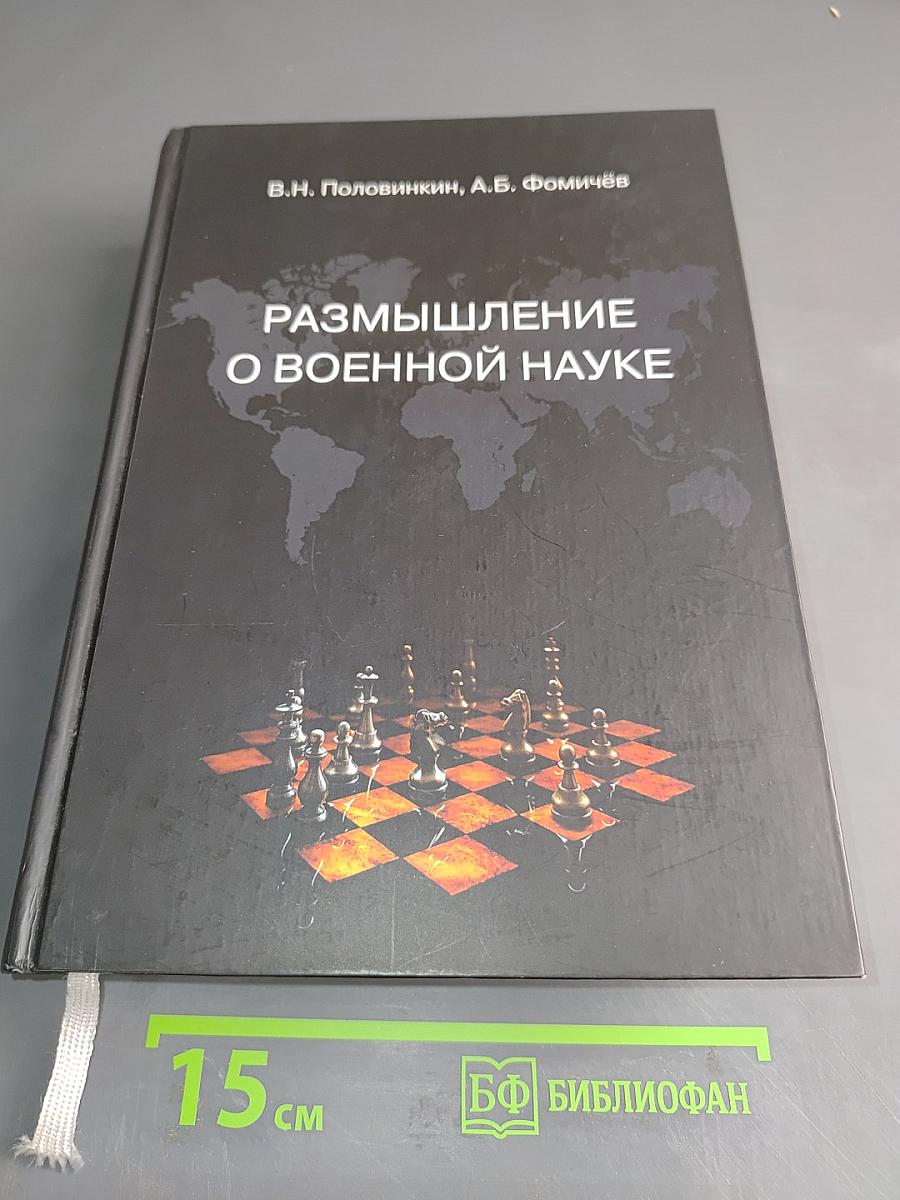 Размышление о военной науке
