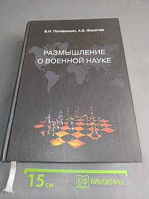 Размышление о военной науке