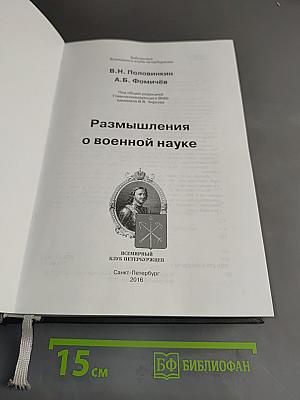 Размышление о военной науке