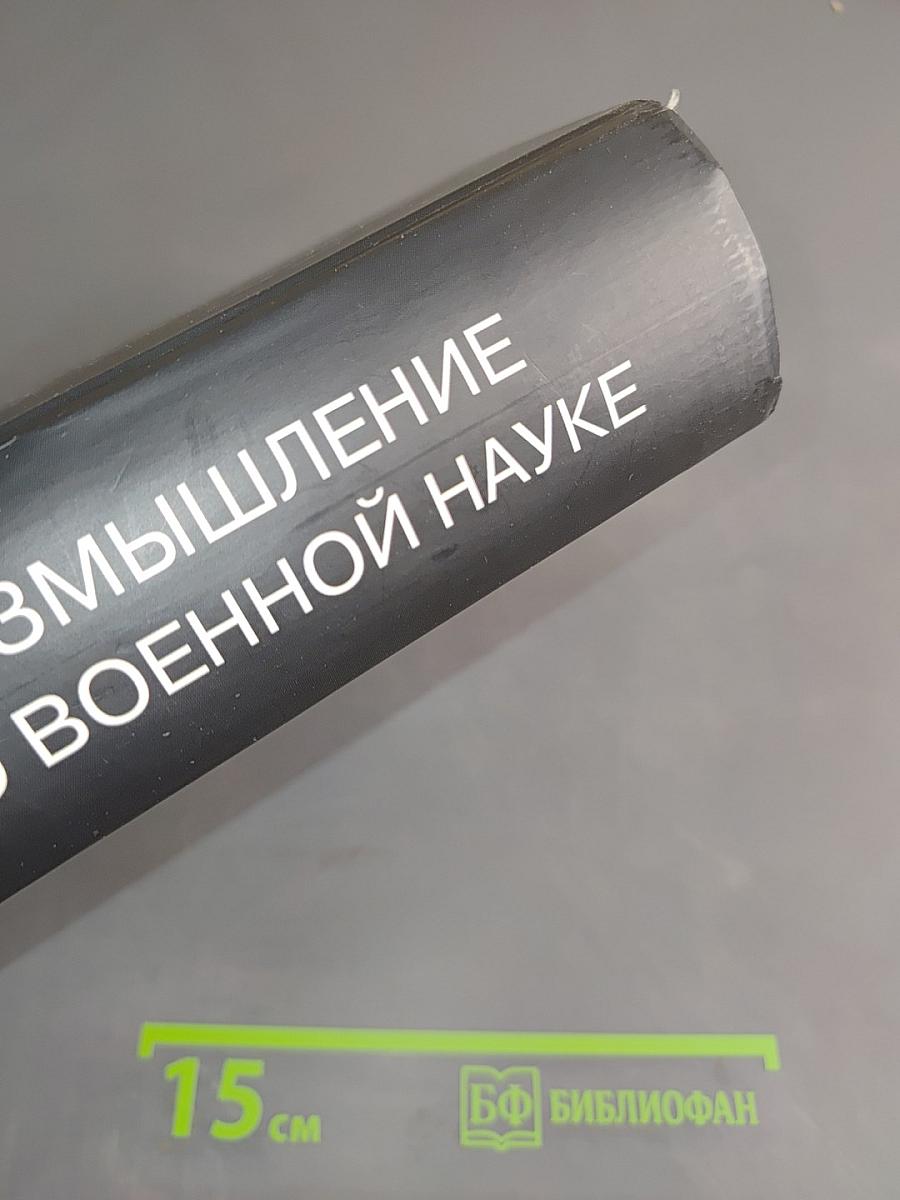 Размышление о военной науке