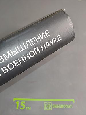 Размышление о военной науке