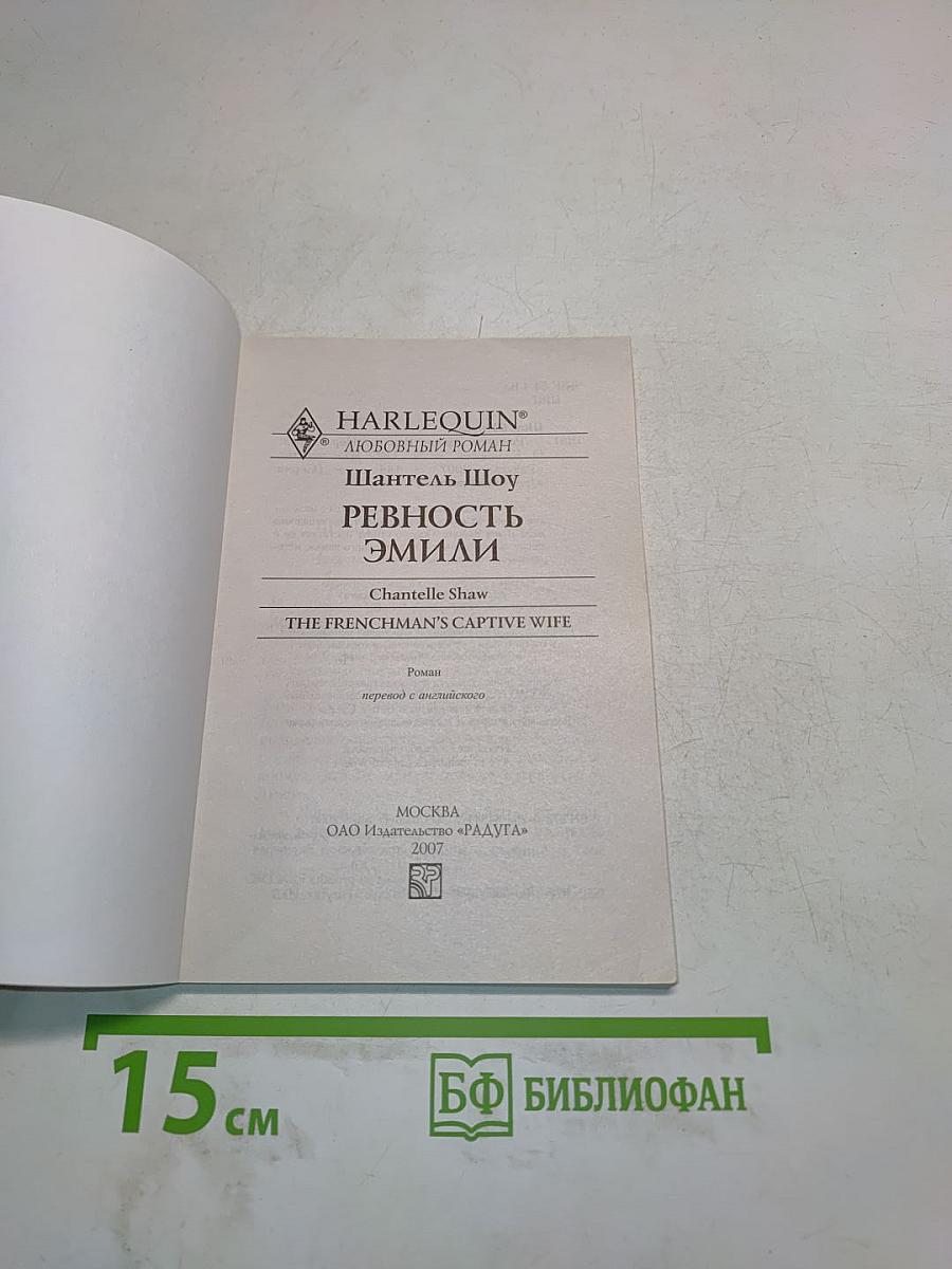 Ревность Эмили