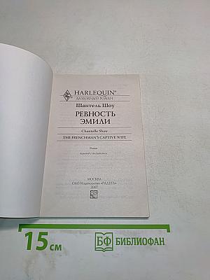 Ревность Эмили