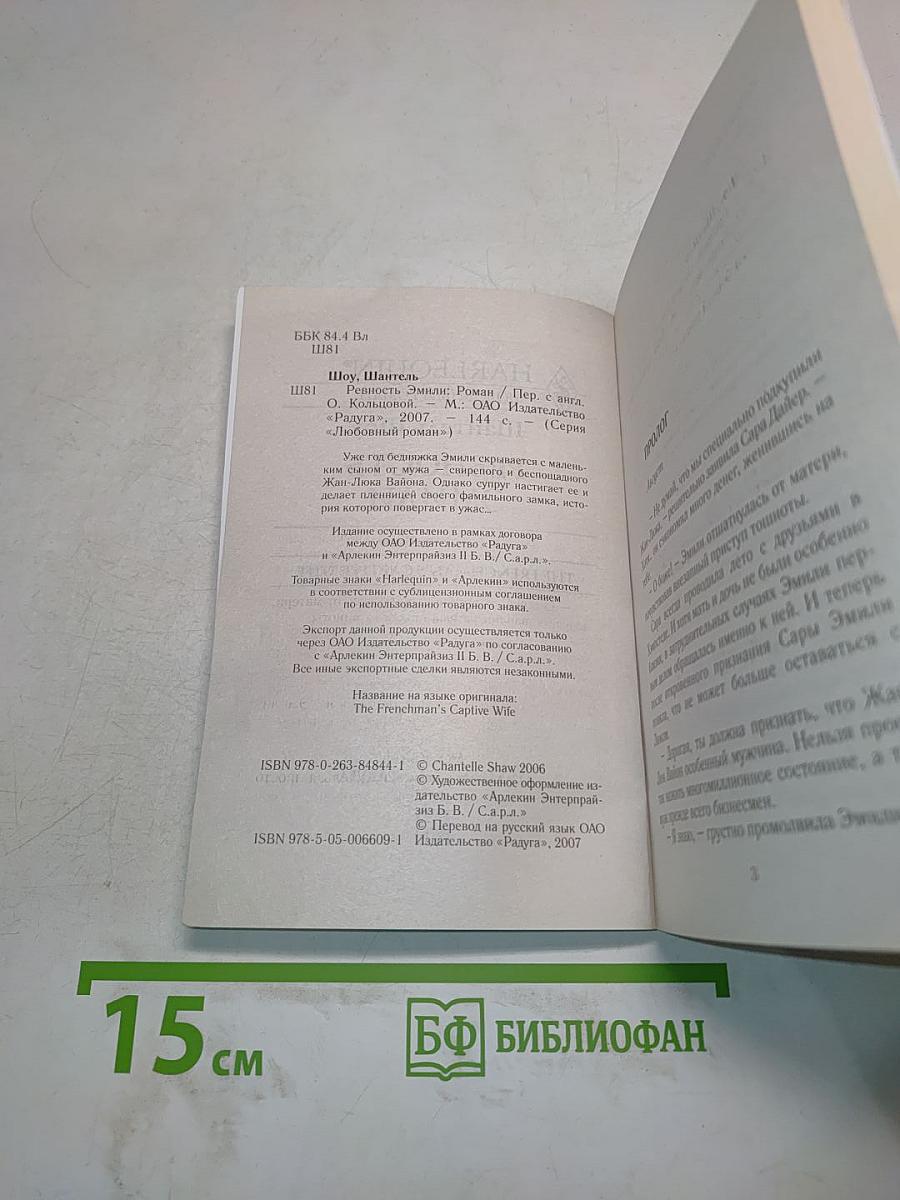 Ревность Эмили