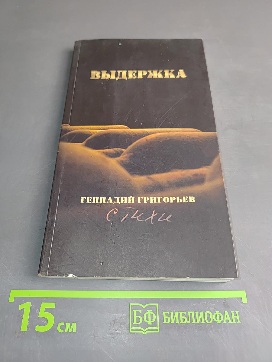 Выдержка