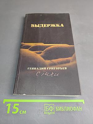 Выдержка