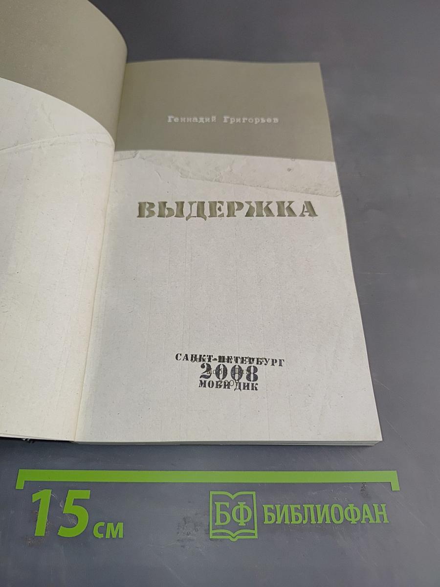 Выдержка