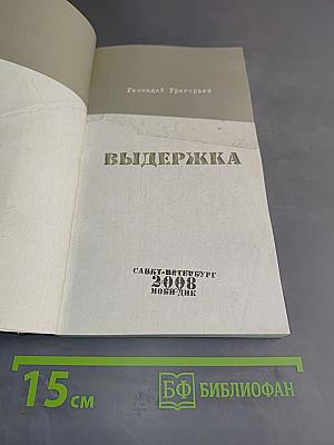 Выдержка