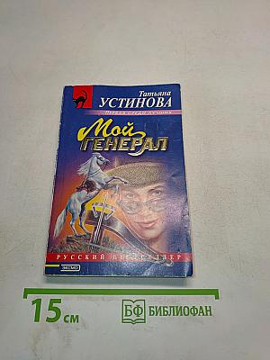 Мой генерал