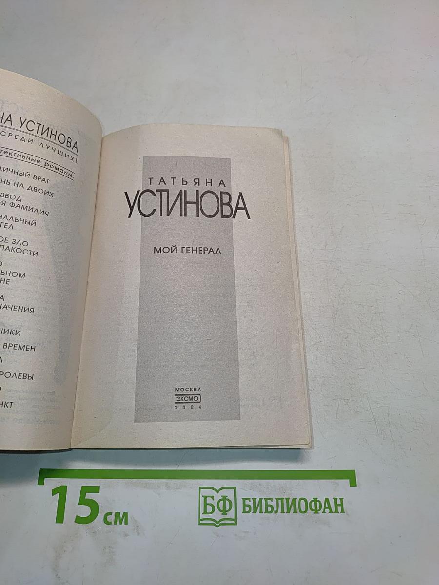 Мой генерал