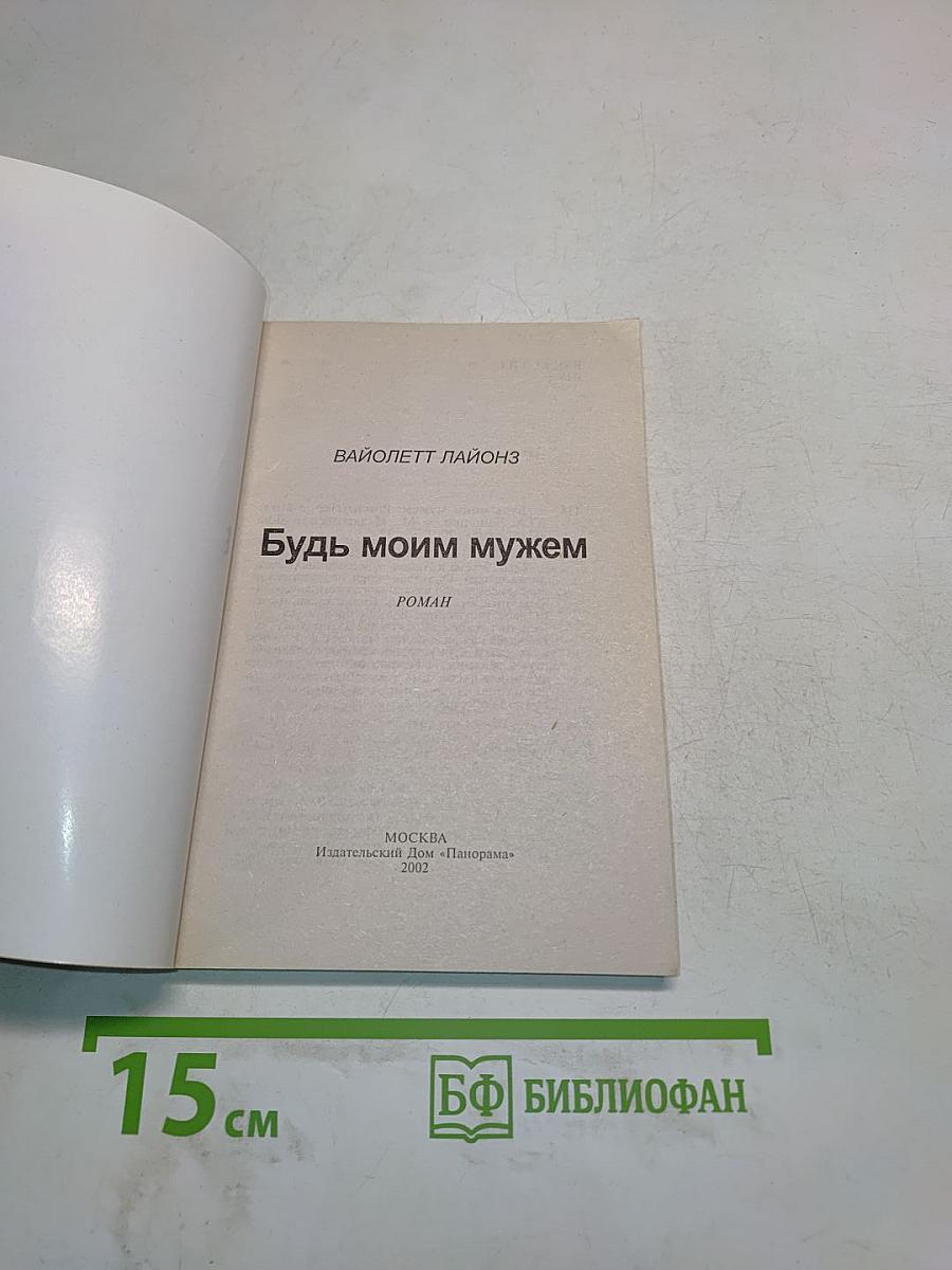 Будь моим мужем