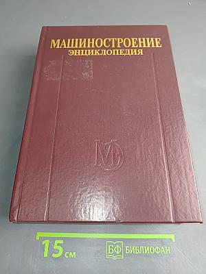 Машиностроение. Энциклопедия. Том IV-20. Корабли и суда. Книга 2. Проектирование и строительство кораблей, судов и средств океанотехники