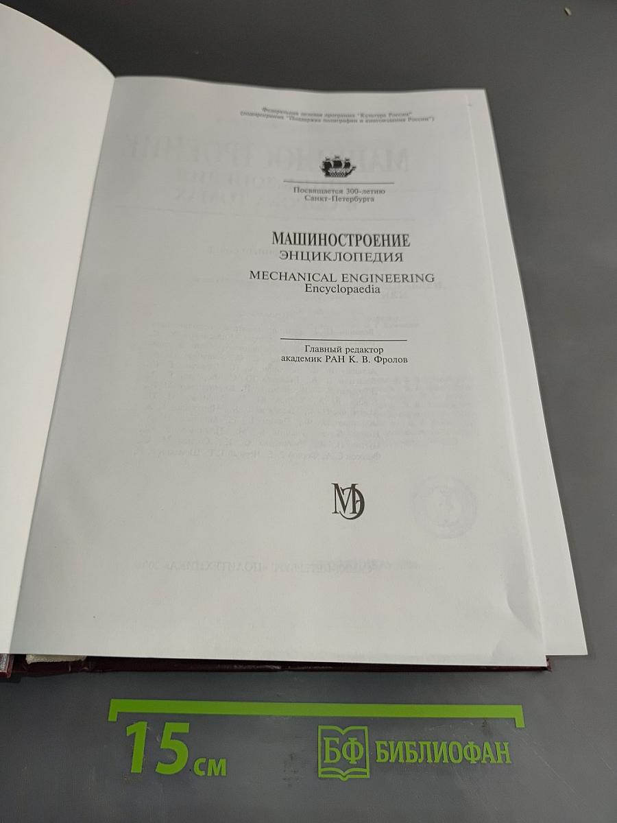 Машиностроение. Энциклопедия. Том IV-20. Корабли и суда. Книга 2. Проектирование и строительство кораблей, судов и средств океанотехники