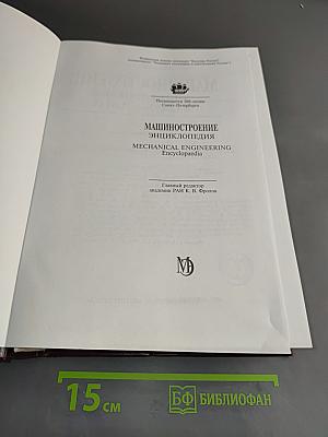 Машиностроение. Энциклопедия. Том IV-20. Корабли и суда. Книга 2. Проектирование и строительство кораблей, судов и средств океанотехники