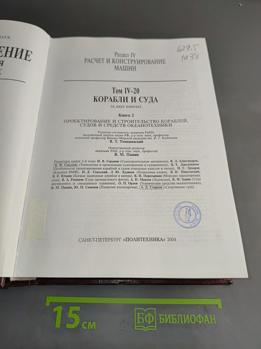 Машиностроение. Энциклопедия. Том IV-20. Корабли и суда. Книга 2. Проектирование и строительство кораблей, судов и средств океанотехники