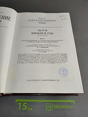 Машиностроение. Энциклопедия. Том IV-20. Корабли и суда. Книга 2. Проектирование и строительство кораблей, судов и средств океанотехники