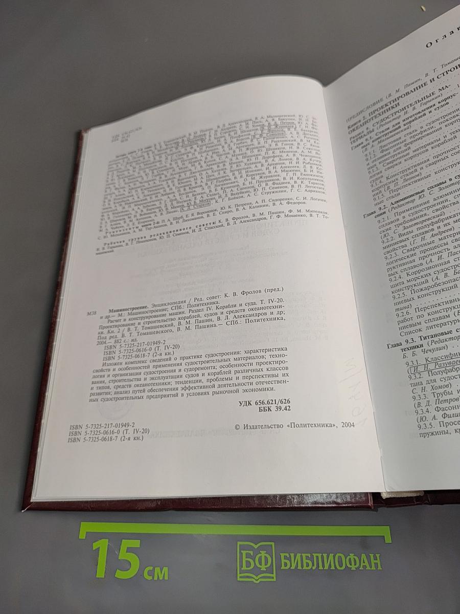 Машиностроение. Энциклопедия. Том IV-20. Корабли и суда. Книга 2. Проектирование и строительство кораблей, судов и средств океанотехники