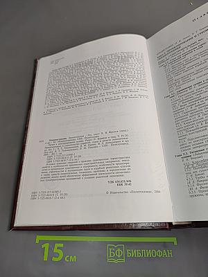 Машиностроение. Энциклопедия. Том IV-20. Корабли и суда. Книга 2. Проектирование и строительство кораблей, судов и средств океанотехники