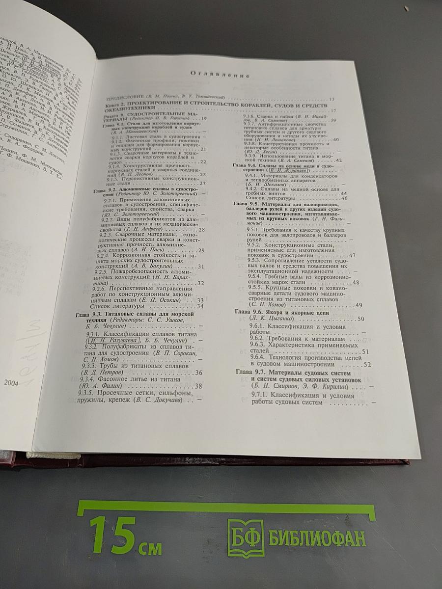 Машиностроение. Энциклопедия. Том IV-20. Корабли и суда. Книга 2. Проектирование и строительство кораблей, судов и средств океанотехники