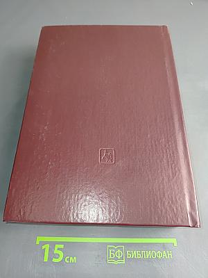 Машиностроение. Энциклопедия. Том IV-20. Корабли и суда. Книга 2. Проектирование и строительство кораблей, судов и средств океанотехники