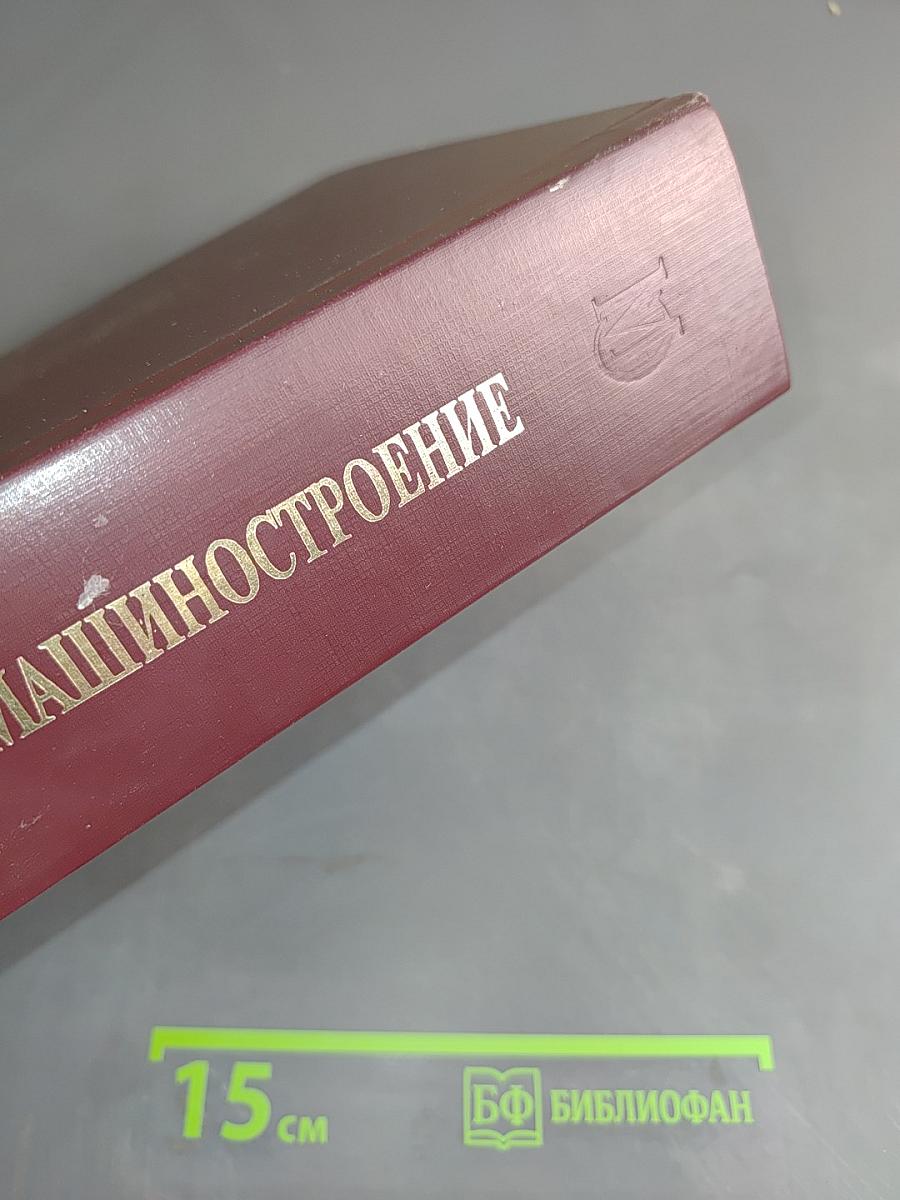 Машиностроение. Энциклопедия. Том IV-20. Корабли и суда. Книга 2. Проектирование и строительство кораблей, судов и средств океанотехники