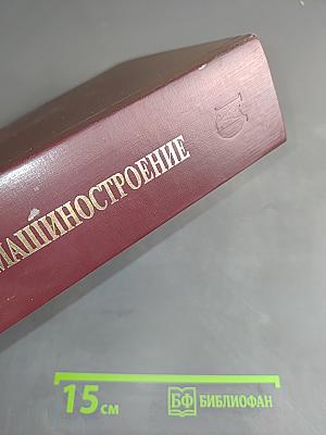 Машиностроение. Энциклопедия. Том IV-20. Корабли и суда. Книга 2. Проектирование и строительство кораблей, судов и средств океанотехники